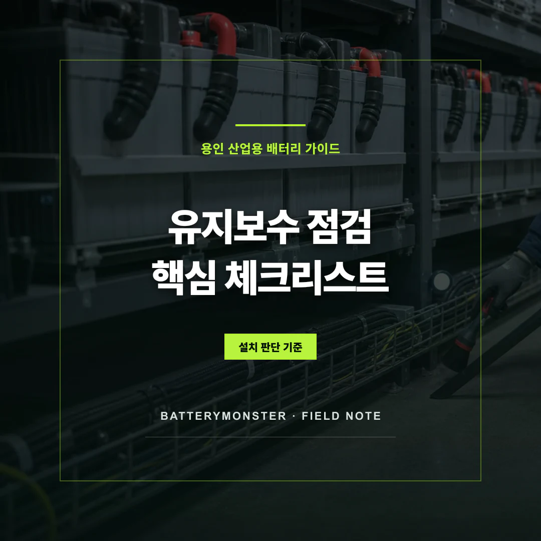 산업용 배터리 유지보수 점검 체크리스트 대표 이미지